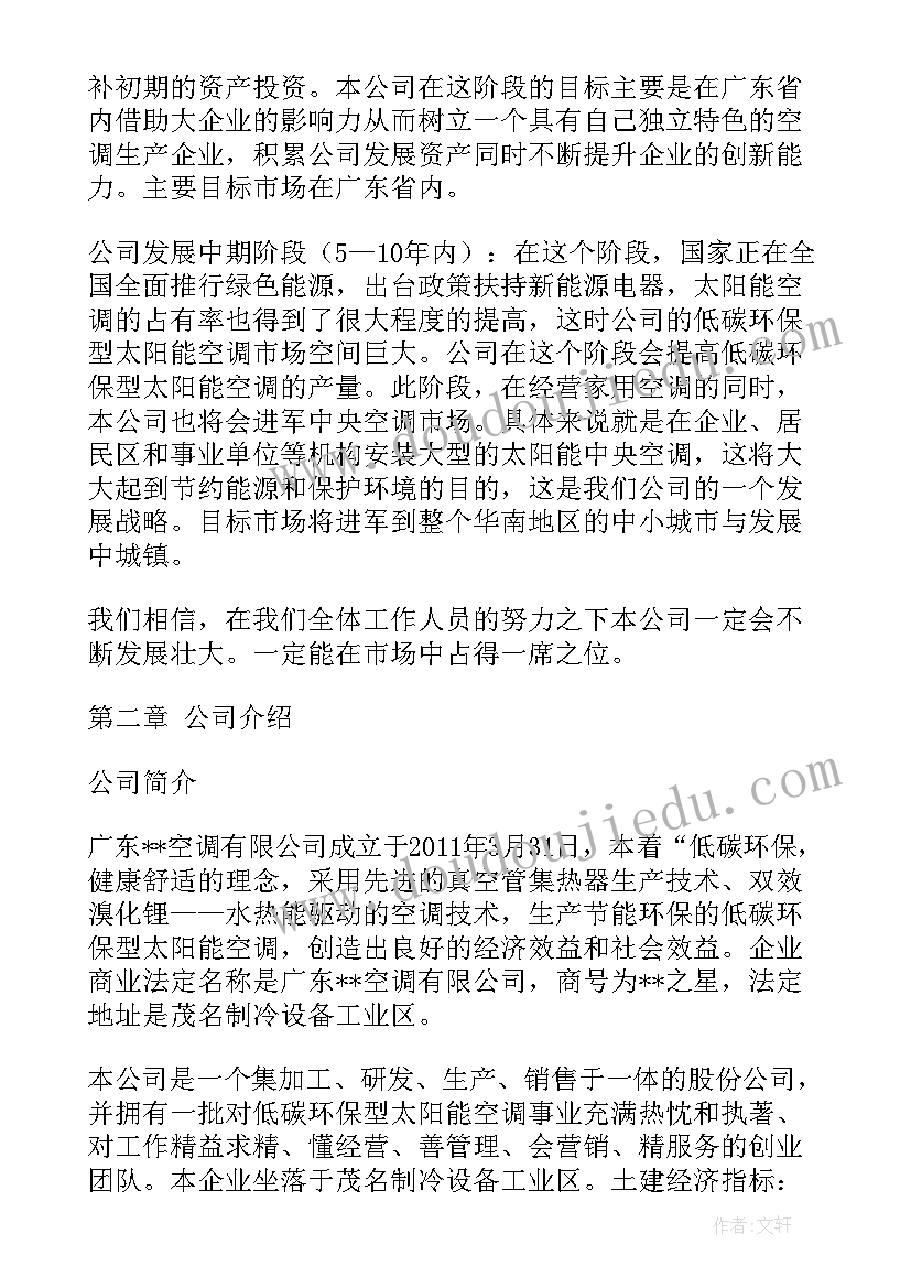 2023年空调售前工作计划书(通用5篇)