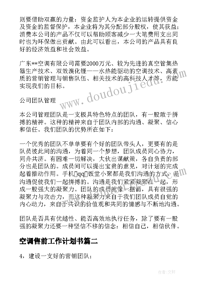 2023年空调售前工作计划书(通用5篇)