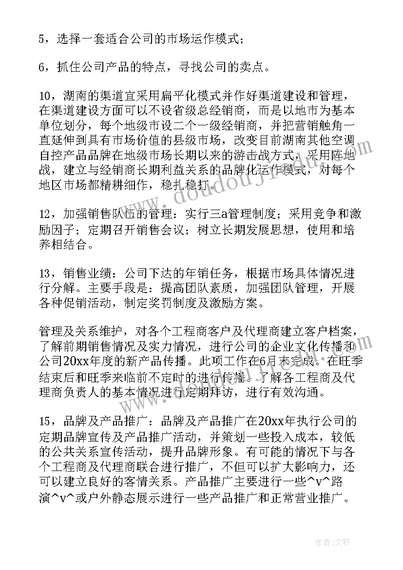 2023年空调售前工作计划书(通用5篇)