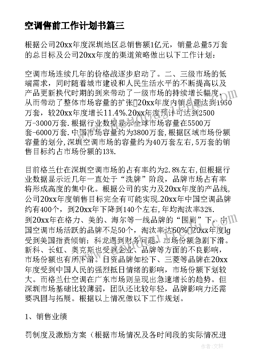 2023年空调售前工作计划书(通用5篇)