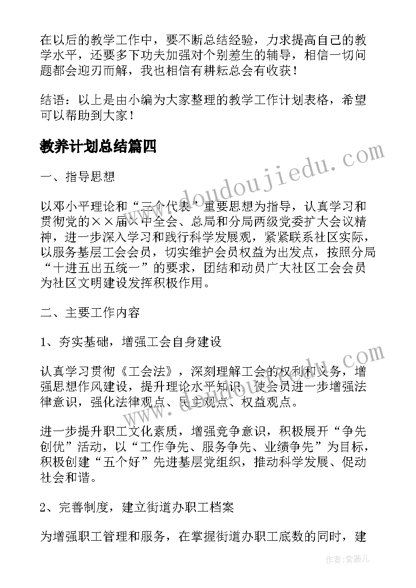 教养计划总结 银行工作计划表格(实用9篇)