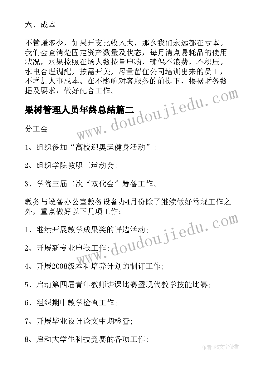 果树管理人员年终总结(模板5篇)