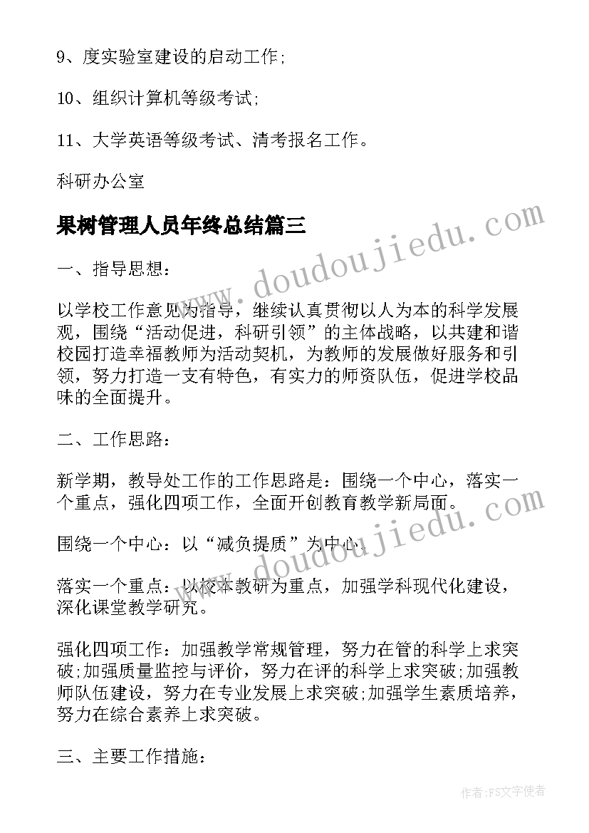 果树管理人员年终总结(模板5篇)