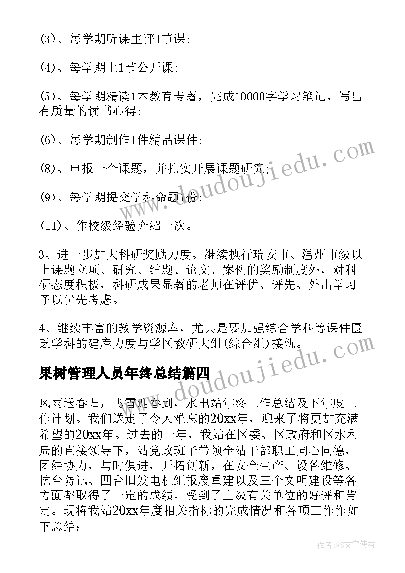 果树管理人员年终总结(模板5篇)