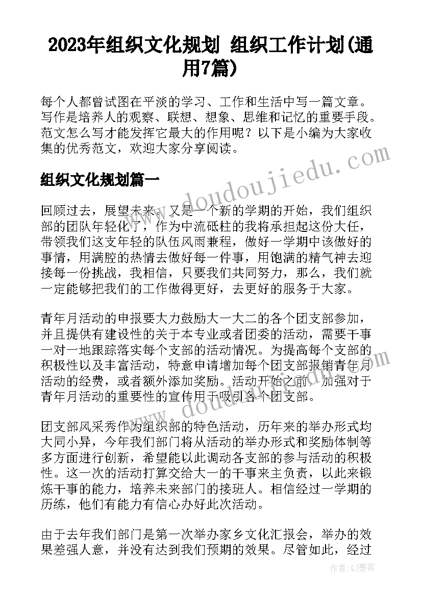 2023年组织文化规划 组织工作计划(通用7篇)