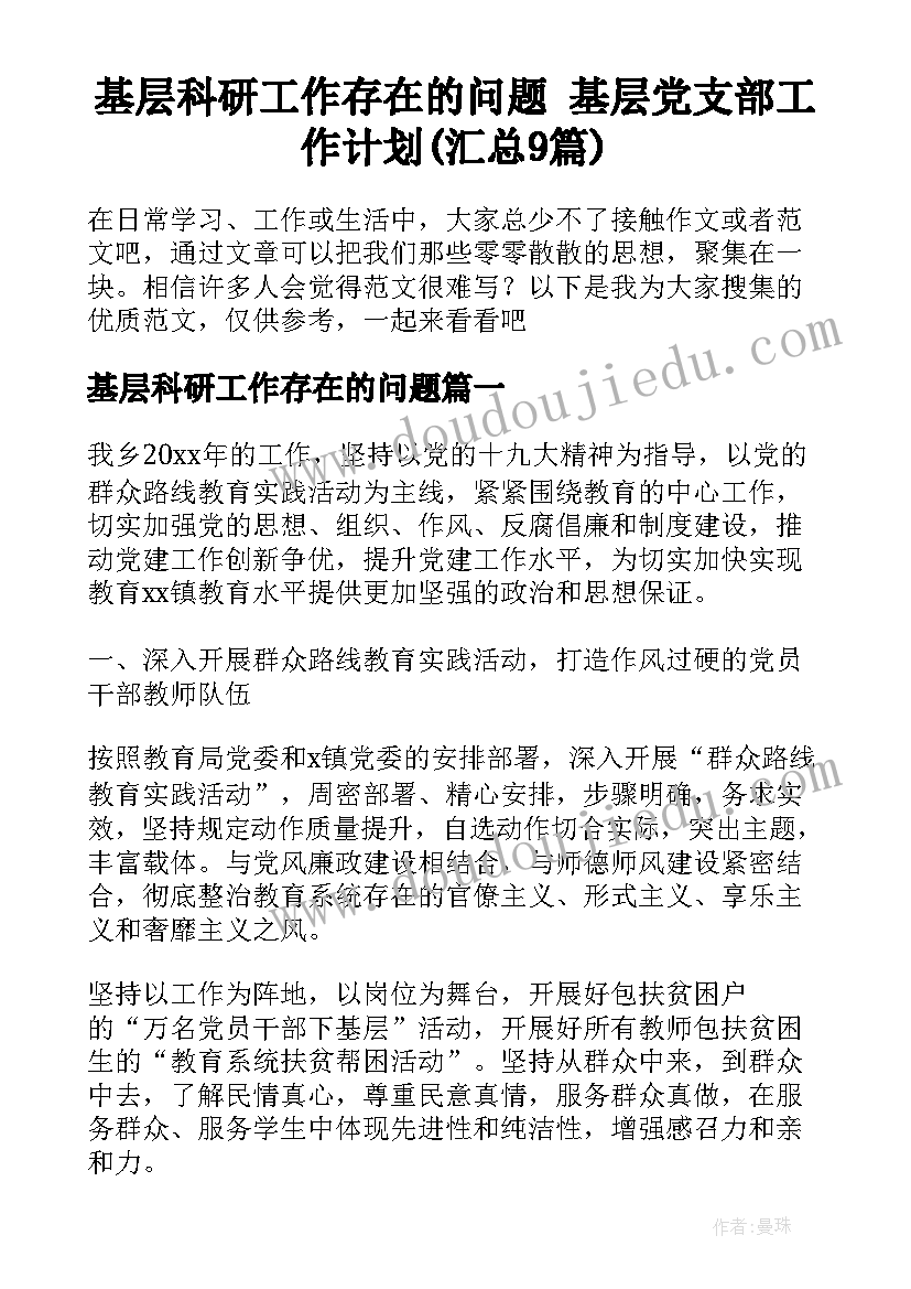 基层科研工作存在的问题 基层党支部工作计划(汇总9篇)