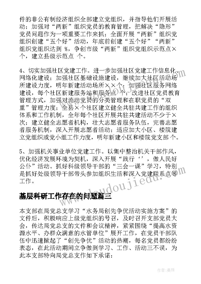 基层科研工作存在的问题 基层党支部工作计划(汇总9篇)