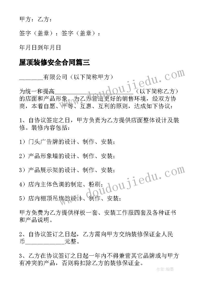 2023年屋顶装修安全合同 房屋装修合同简单的(优秀10篇)