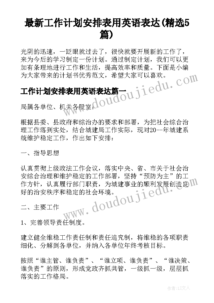 最新工作计划安排表用英语表达(精选5篇)