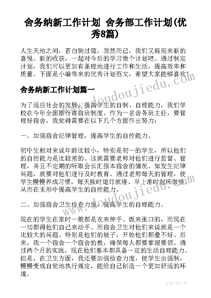 舍务纳新工作计划 舍务部工作计划(优秀8篇)