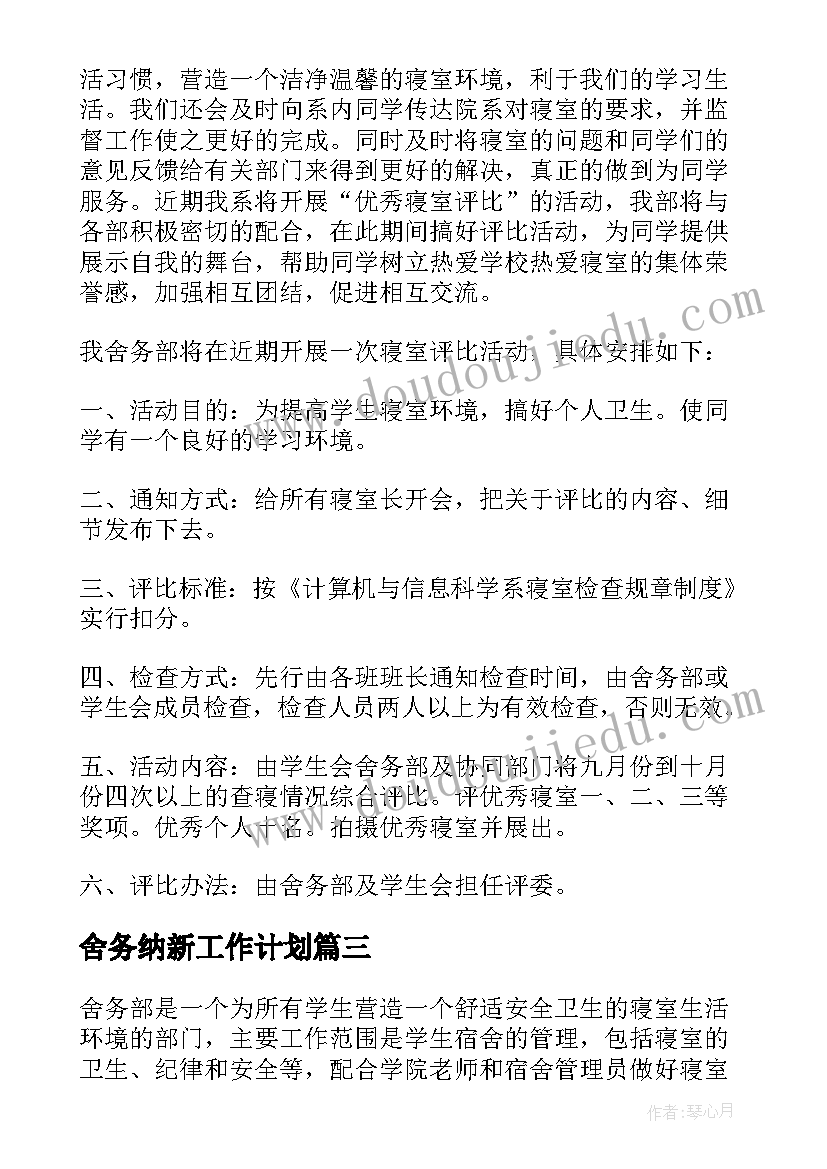 舍务纳新工作计划 舍务部工作计划(优秀8篇)