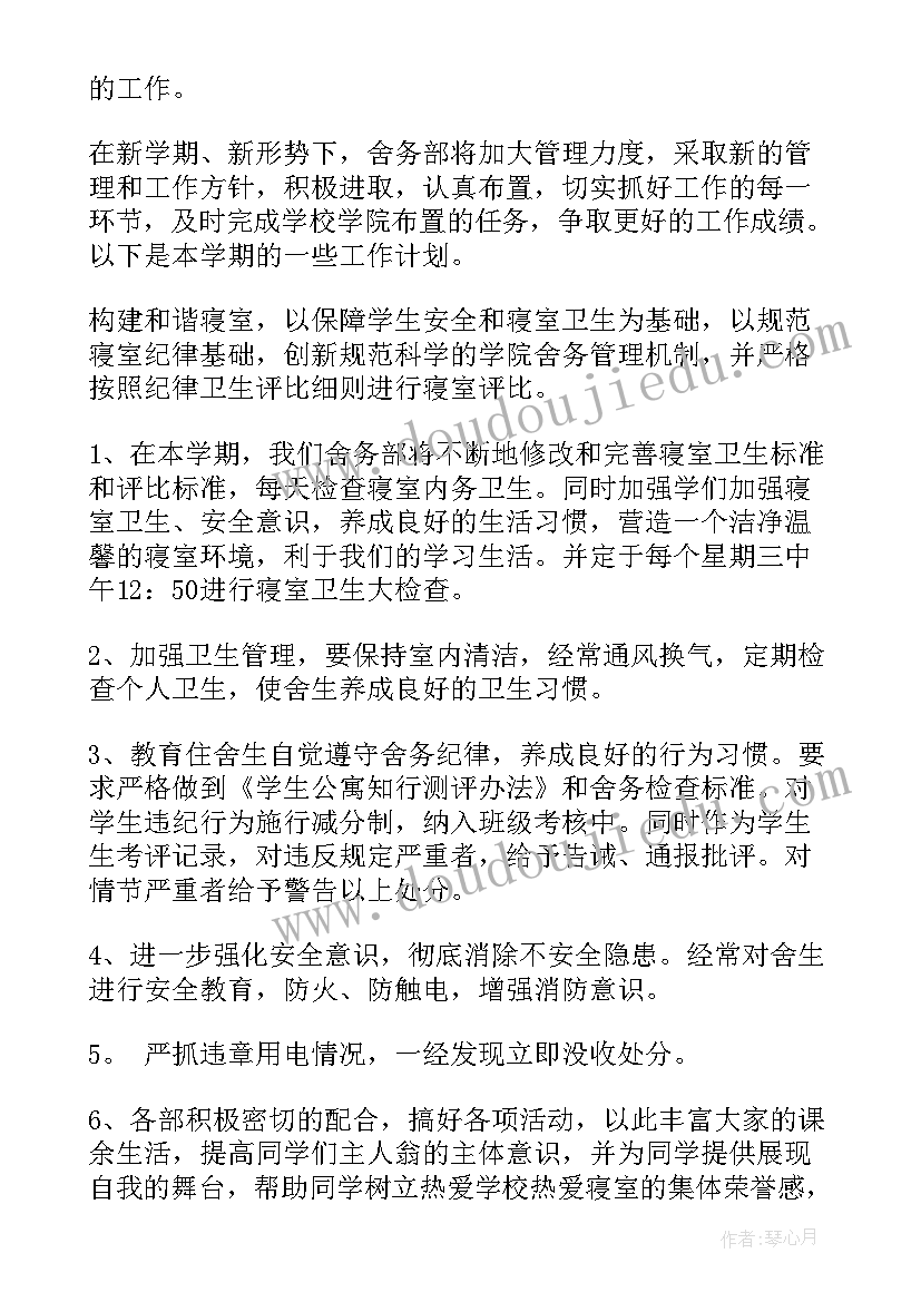 舍务纳新工作计划 舍务部工作计划(优秀8篇)