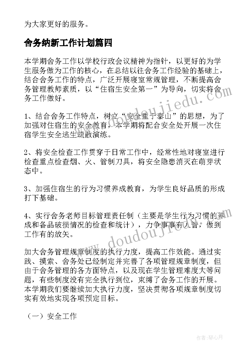 舍务纳新工作计划 舍务部工作计划(优秀8篇)