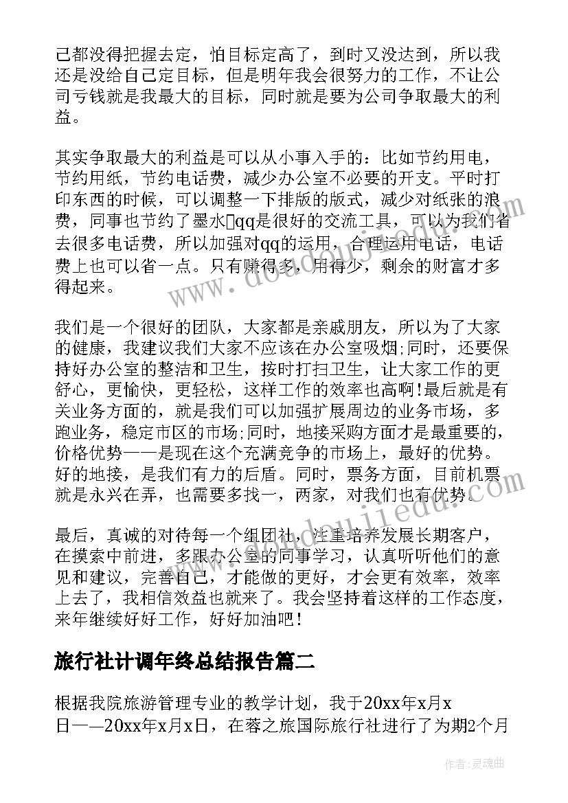 最新旅行社计调年终总结报告(通用8篇)