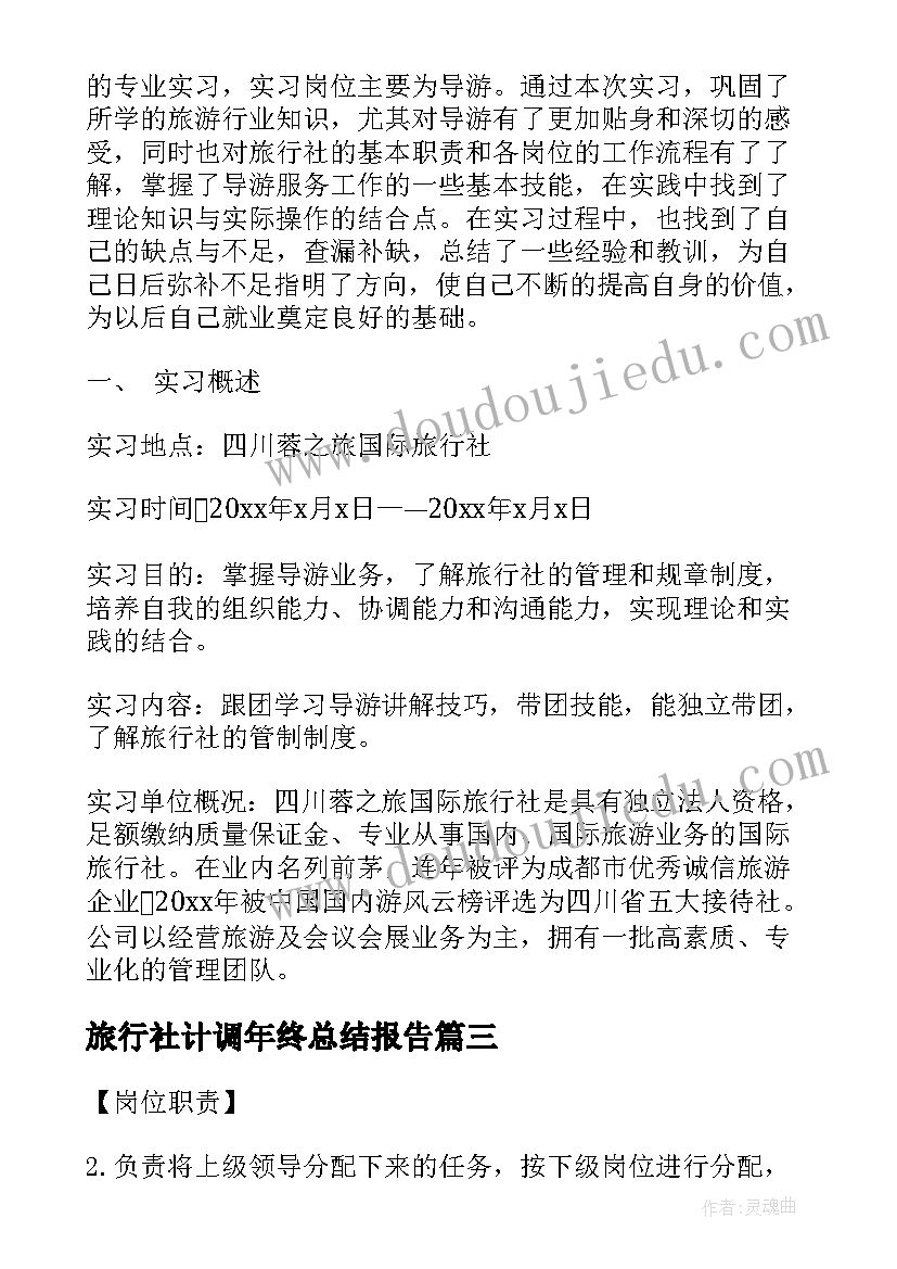 最新旅行社计调年终总结报告(通用8篇)