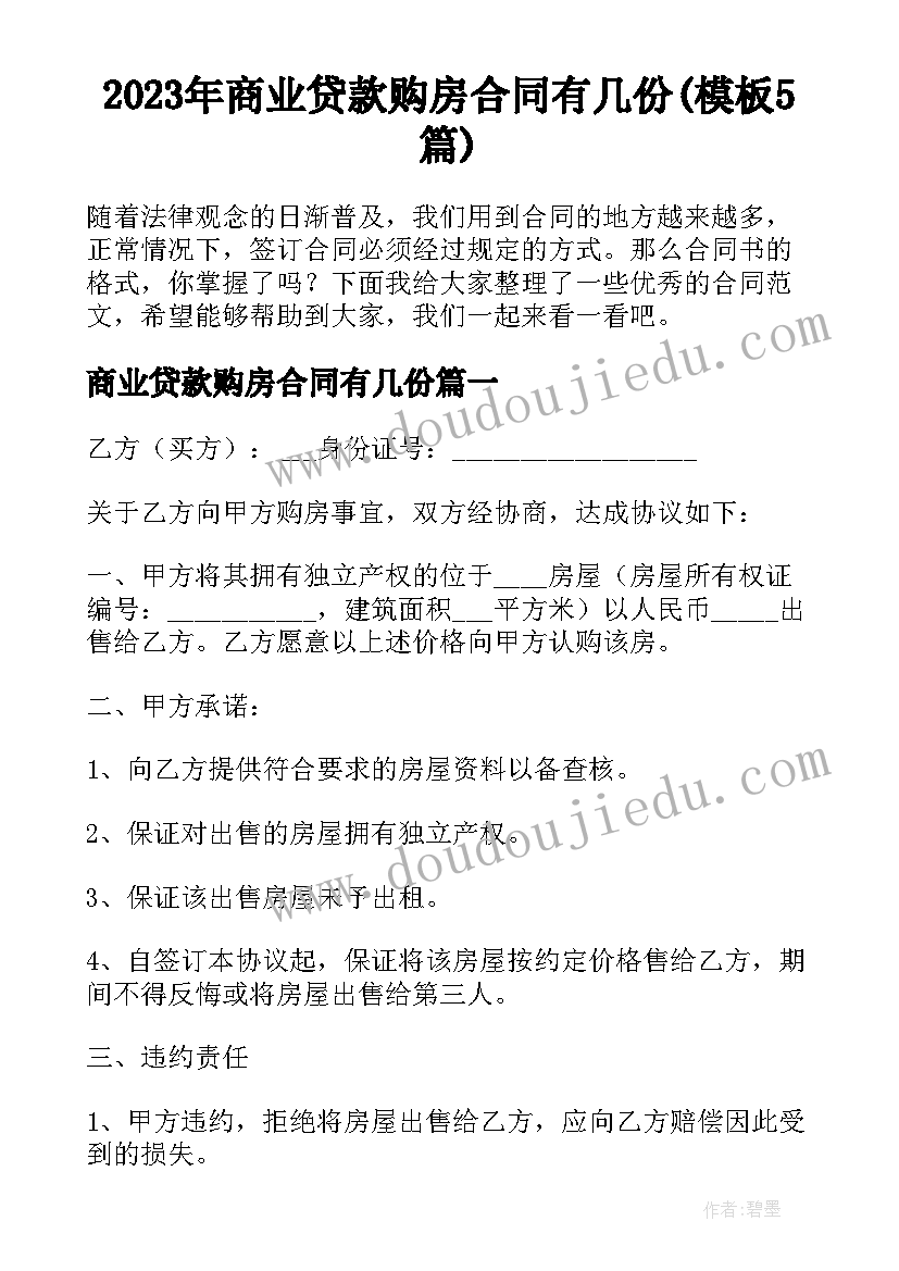 2023年商业贷款购房合同有几份(模板5篇)