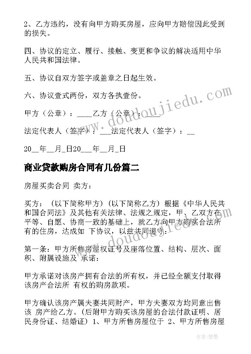 2023年商业贷款购房合同有几份(模板5篇)