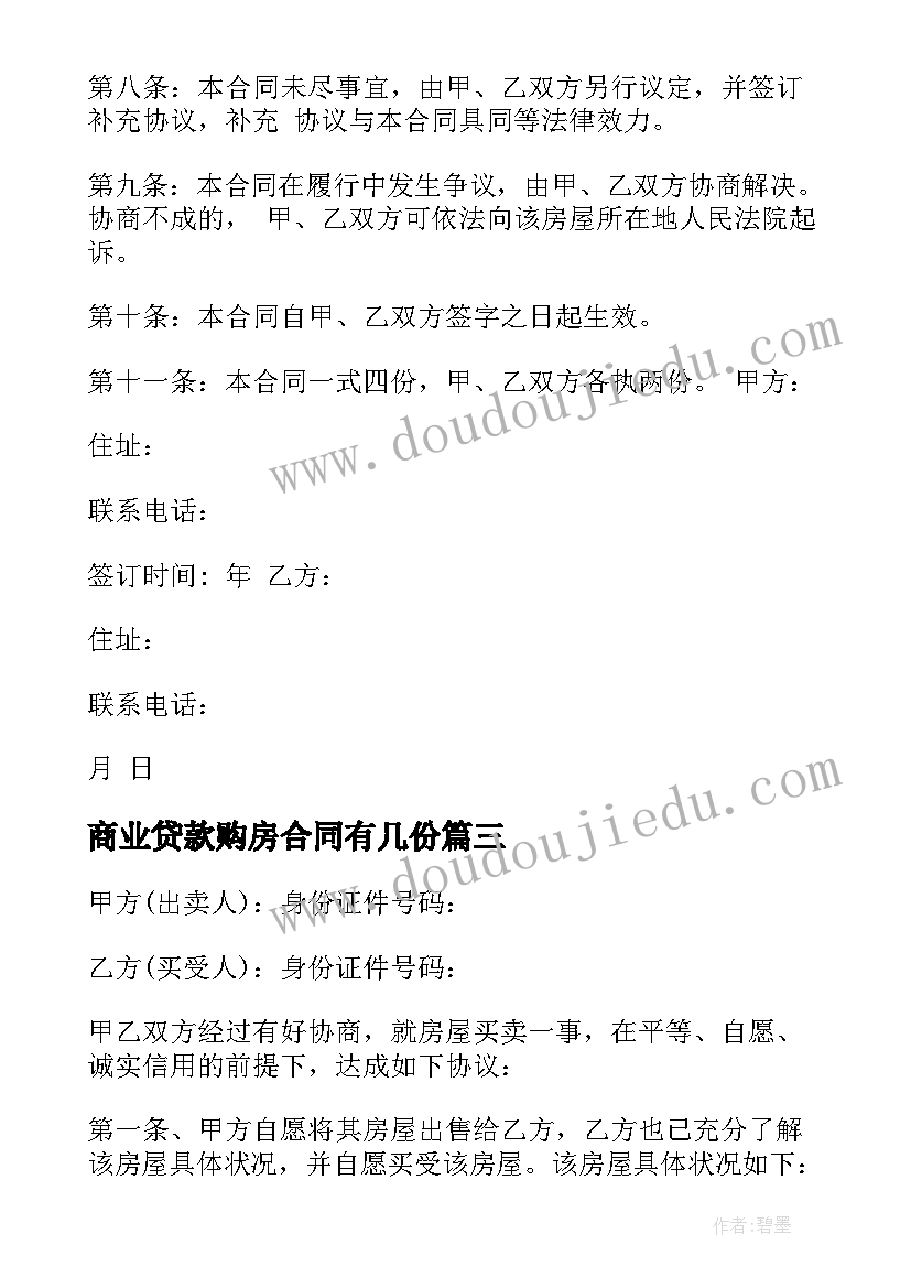 2023年商业贷款购房合同有几份(模板5篇)