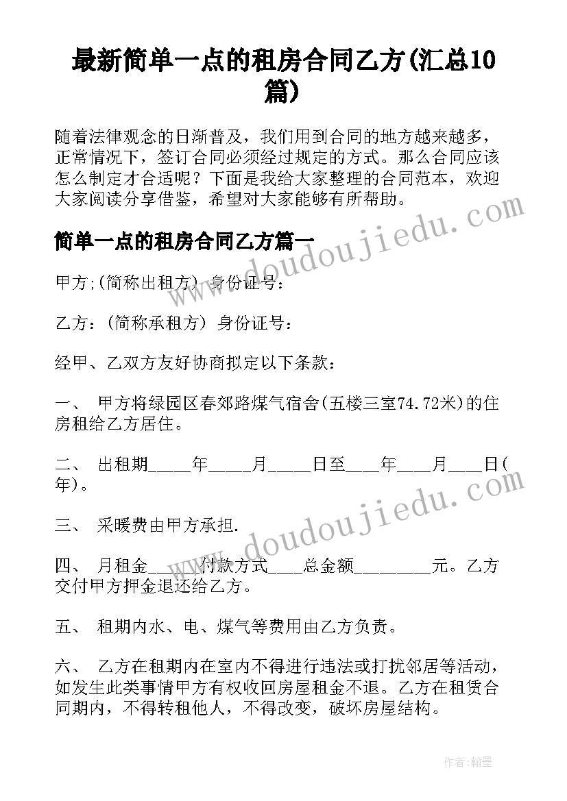 最新简单一点的租房合同乙方(汇总10篇)