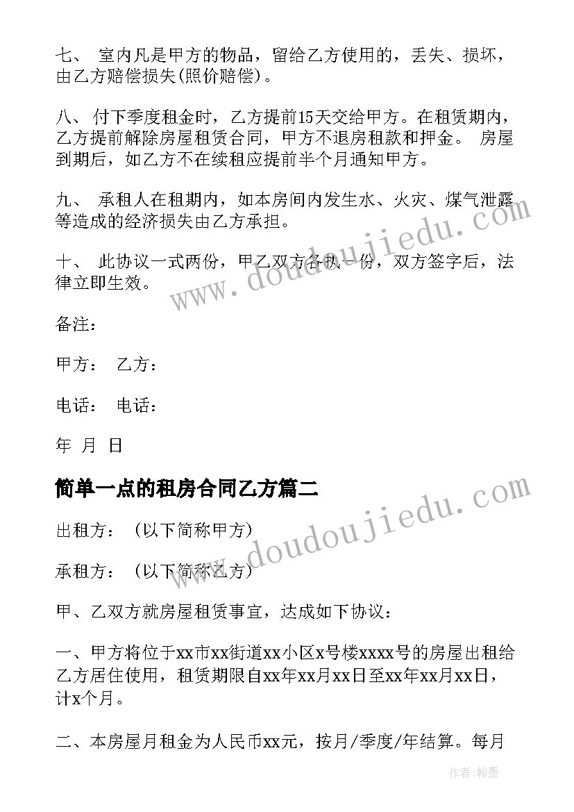 最新简单一点的租房合同乙方(汇总10篇)