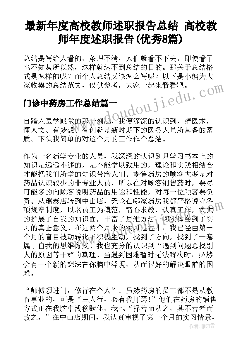 最新年度高校教师述职报告总结 高校教师年度述职报告(优秀8篇)