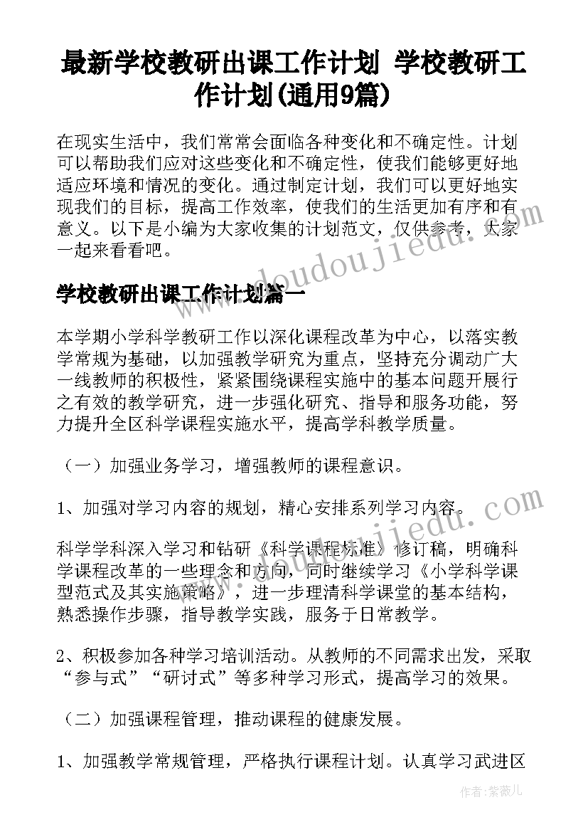 最新学校教研出课工作计划 学校教研工作计划(通用9篇)