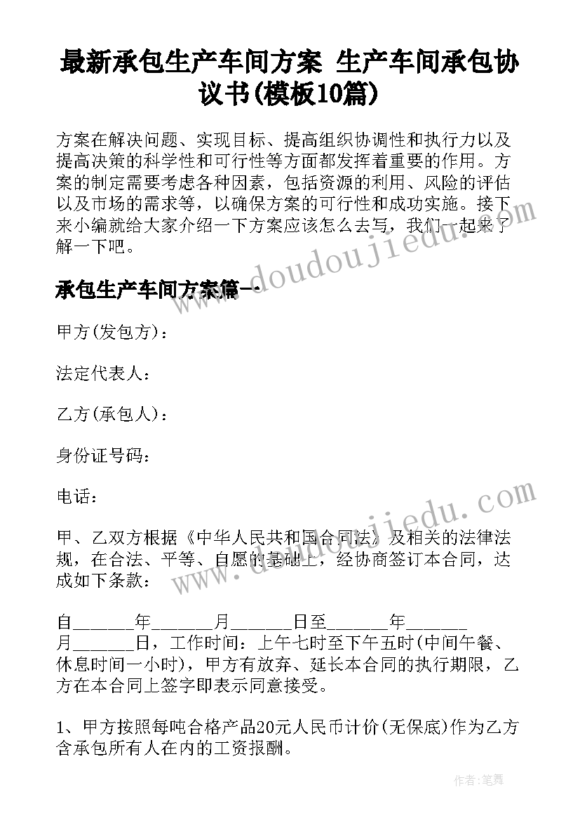 最新承包生产车间方案 生产车间承包协议书(模板10篇)