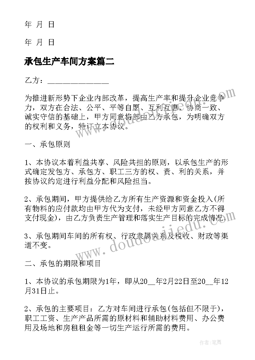 最新承包生产车间方案 生产车间承包协议书(模板10篇)