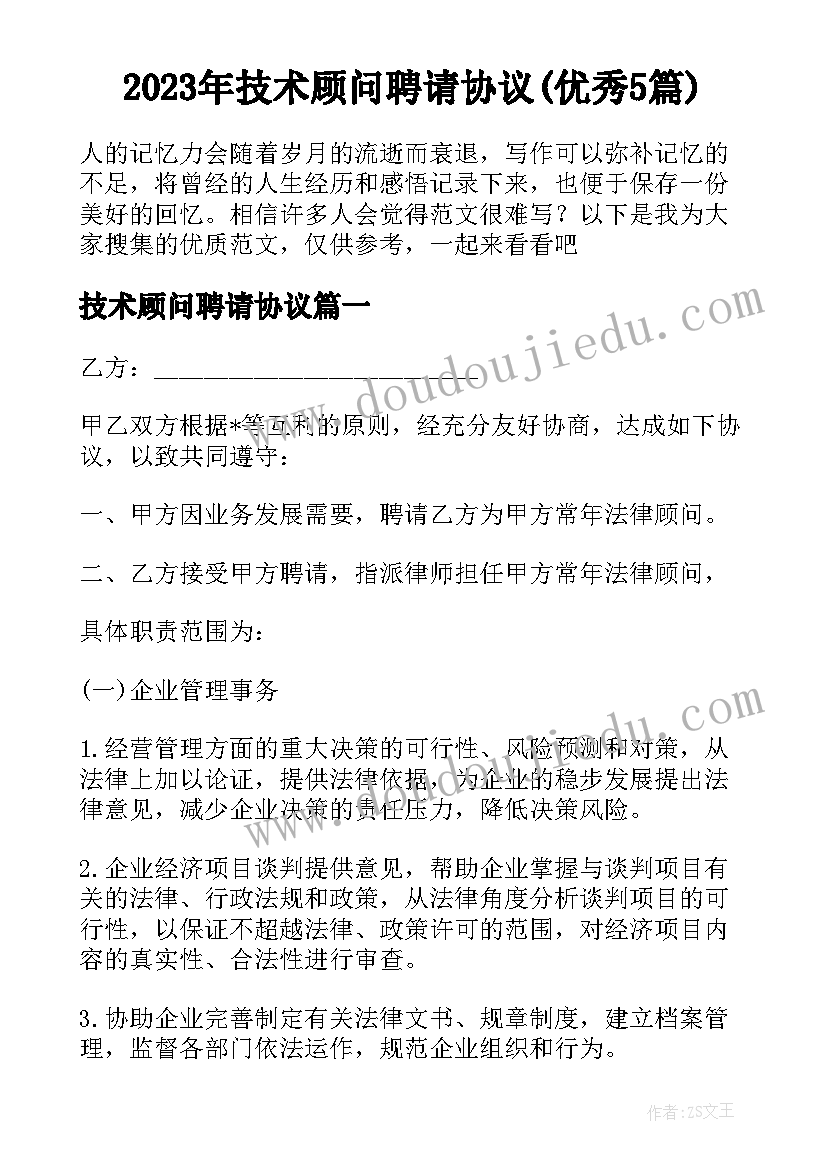 2023年技术顾问聘请协议(优秀5篇)