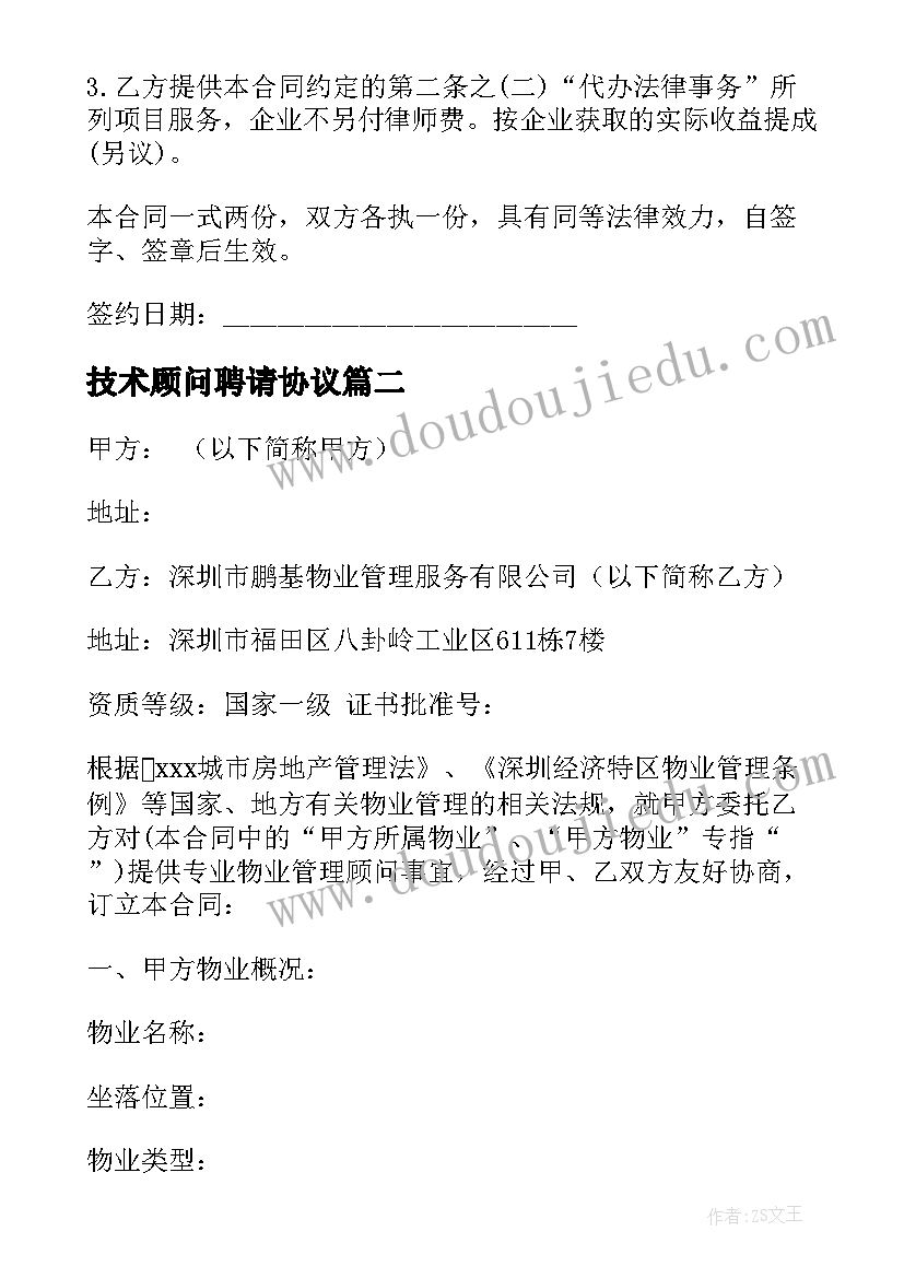 2023年技术顾问聘请协议(优秀5篇)