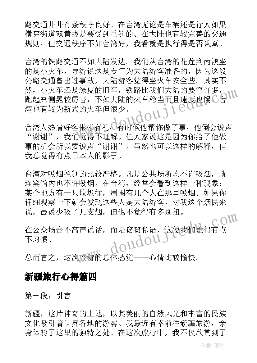 最新新疆旅行心得 新疆旅游心得体会(优质5篇)