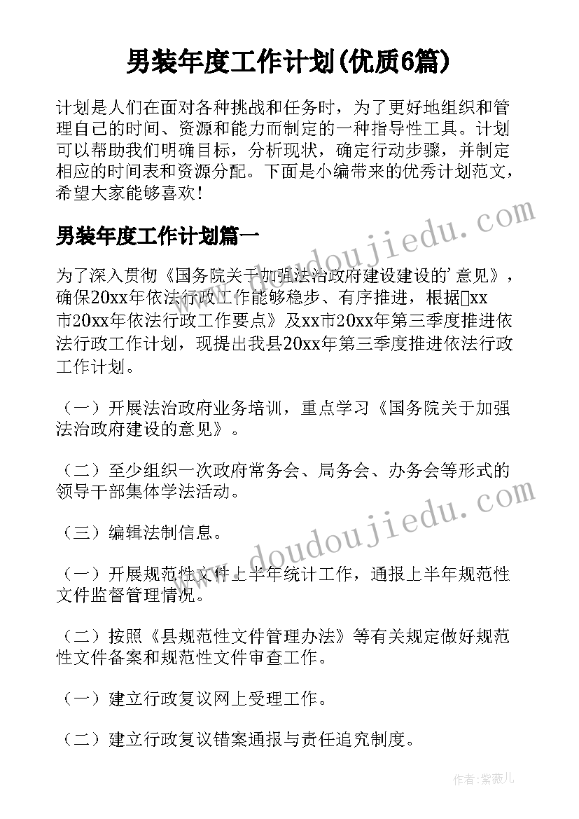 男装年度工作计划(优质6篇)