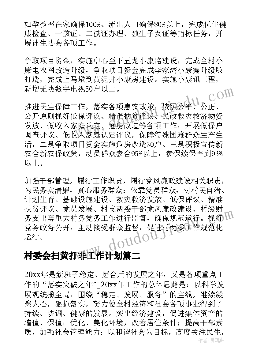 2023年村委会扫黄打非工作计划(汇总7篇)