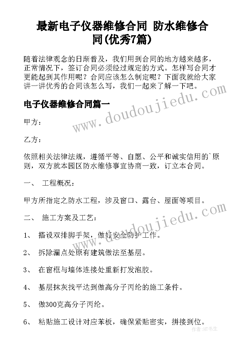 最新电子仪器维修合同 防水维修合同(优秀7篇)