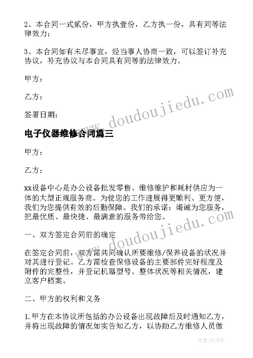 最新电子仪器维修合同 防水维修合同(优秀7篇)