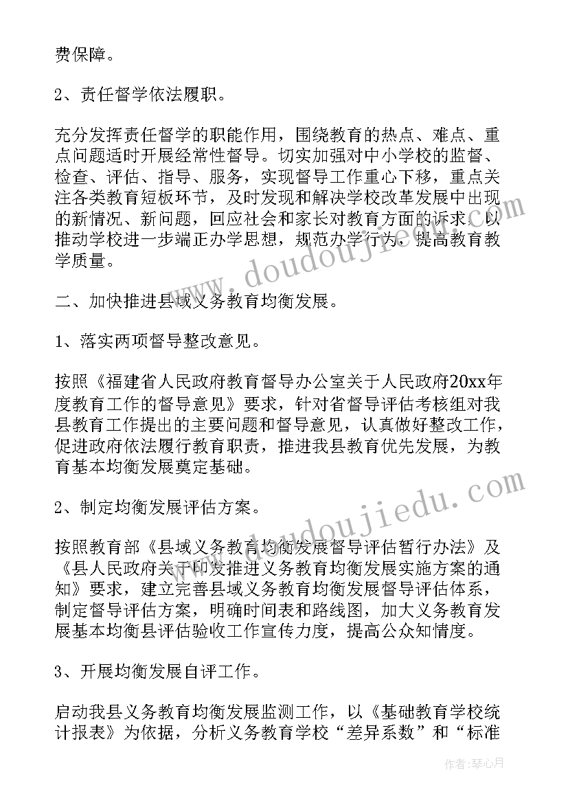 2023年安庆教育督导工作计划(精选6篇)