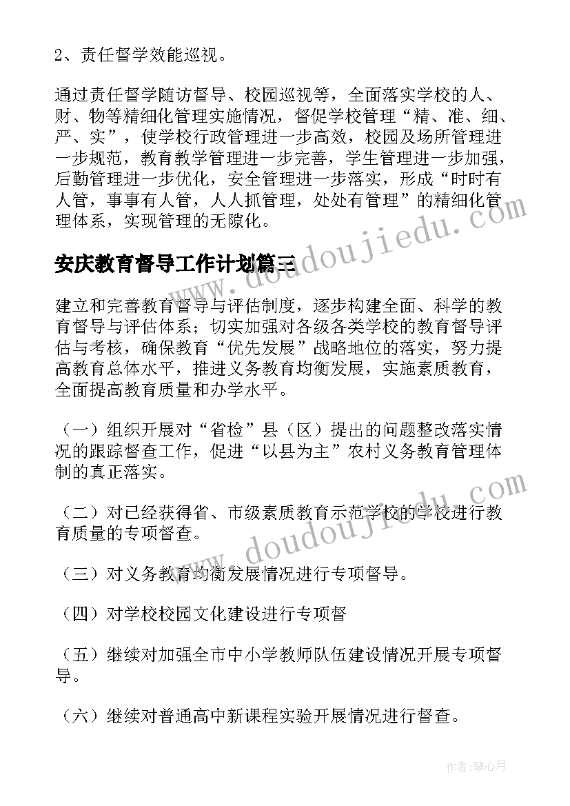 2023年安庆教育督导工作计划(精选6篇)