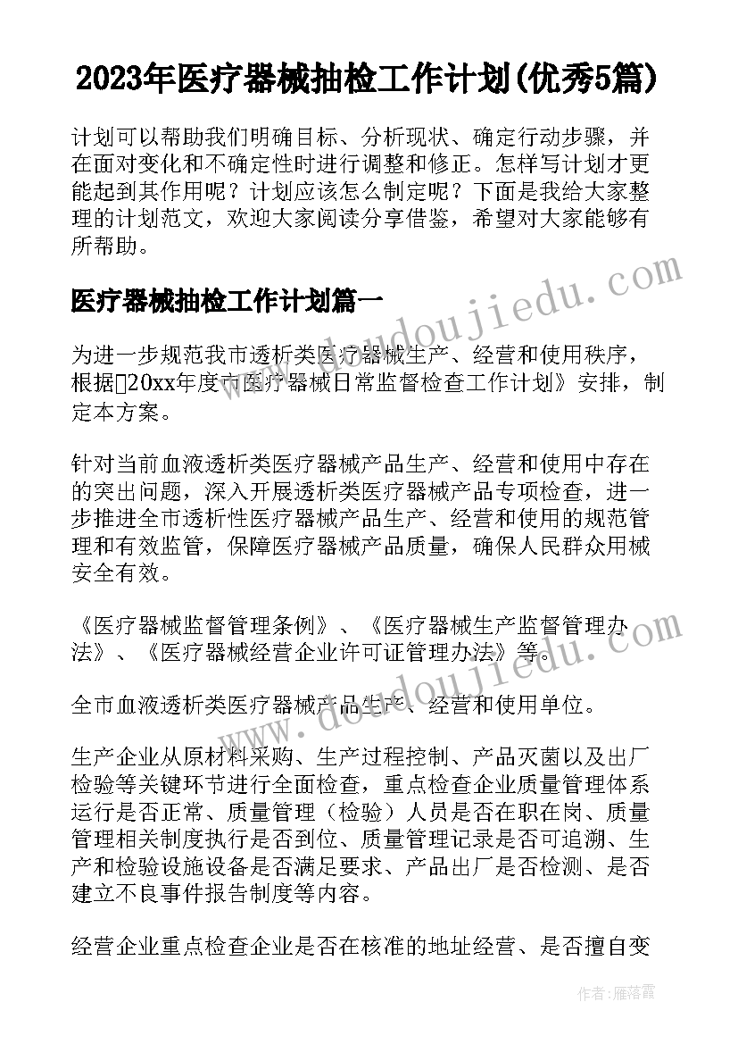 2023年医疗器械抽检工作计划(优秀5篇)