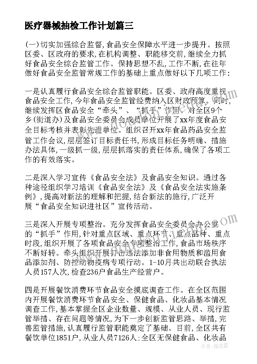 2023年医疗器械抽检工作计划(优秀5篇)