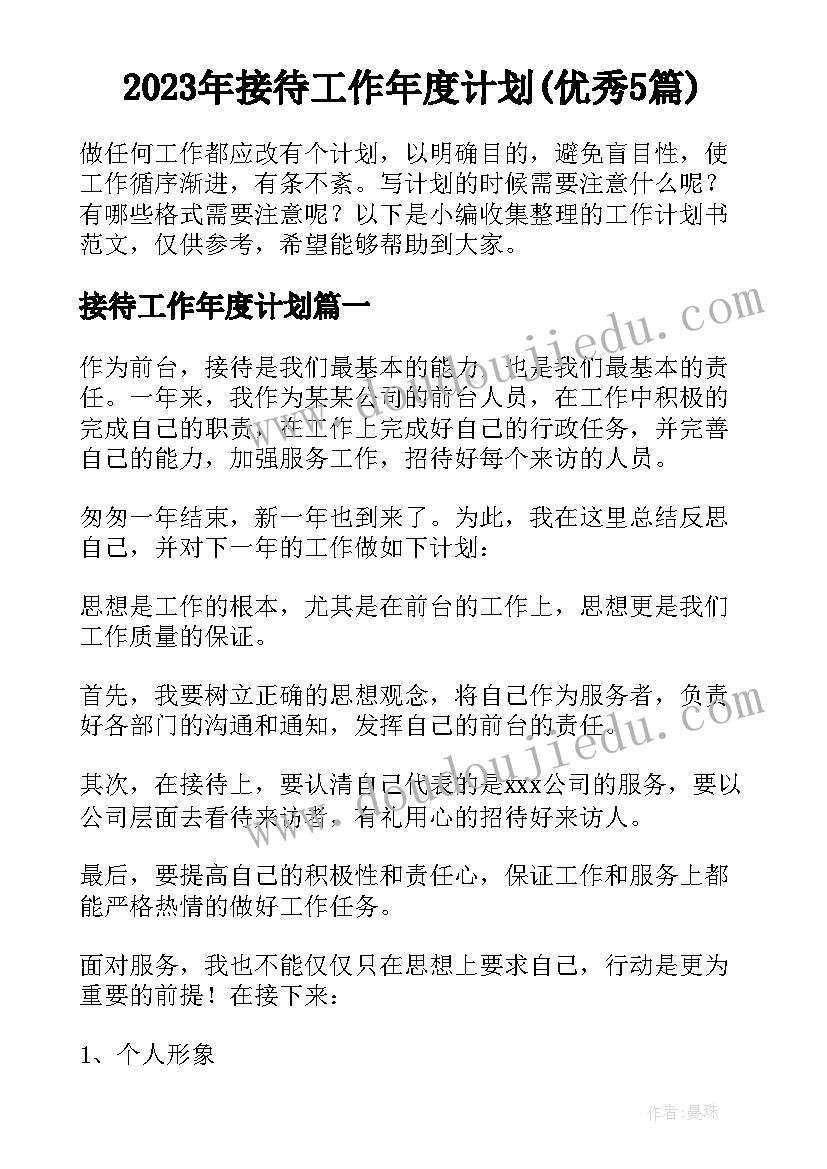 2023年接待工作年度计划(优秀5篇)