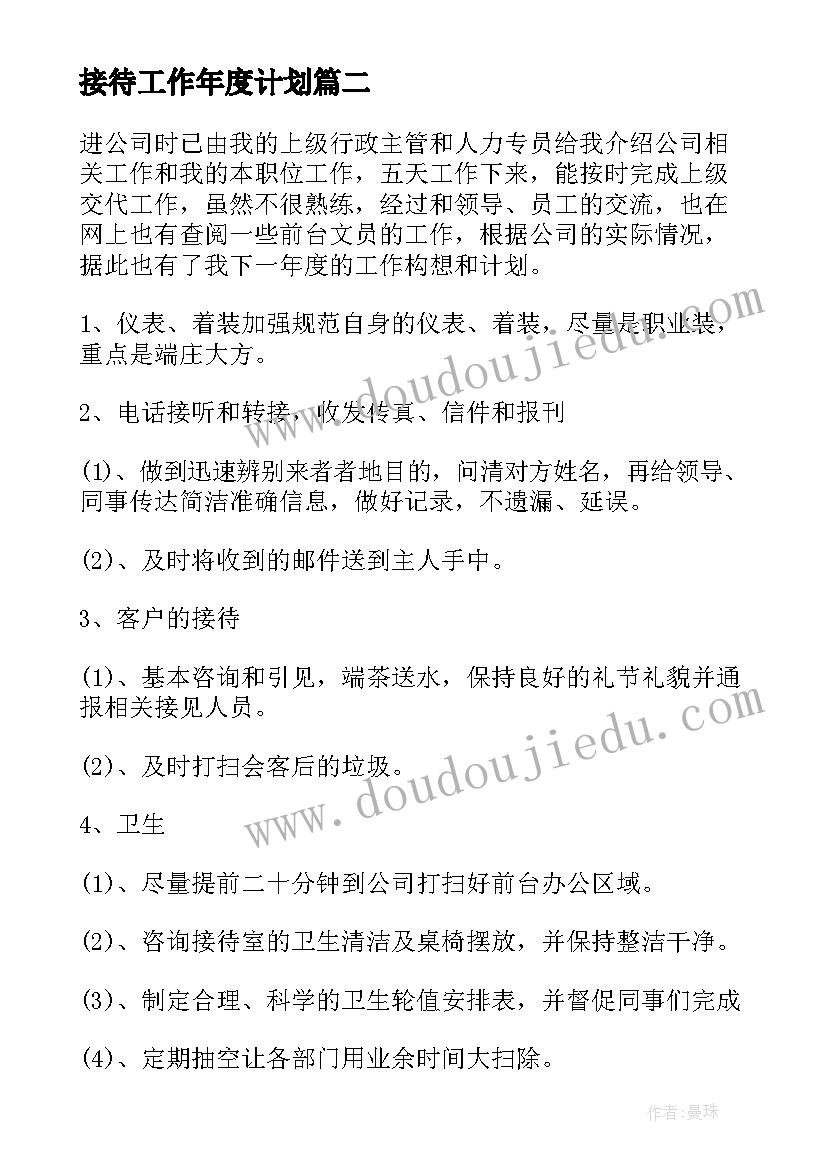 2023年接待工作年度计划(优秀5篇)