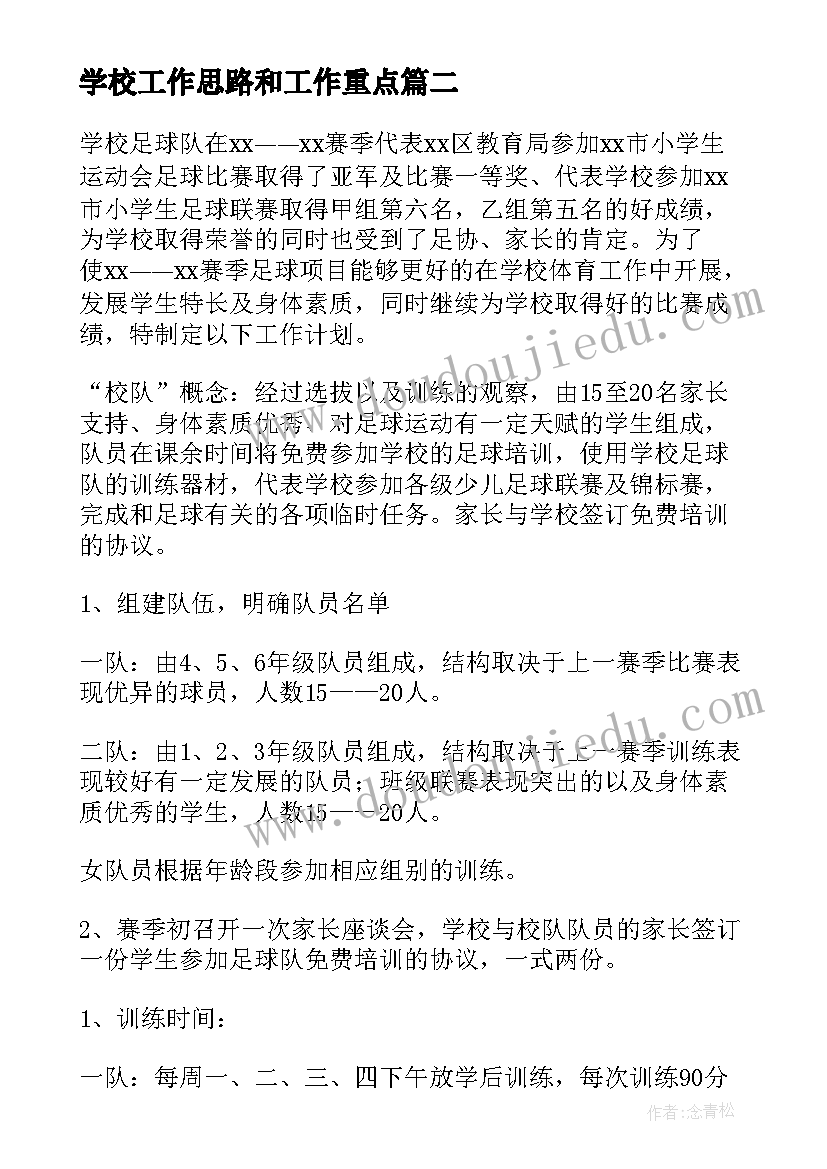 2023年学校工作思路和工作重点 学校学校工作计划(优质6篇)