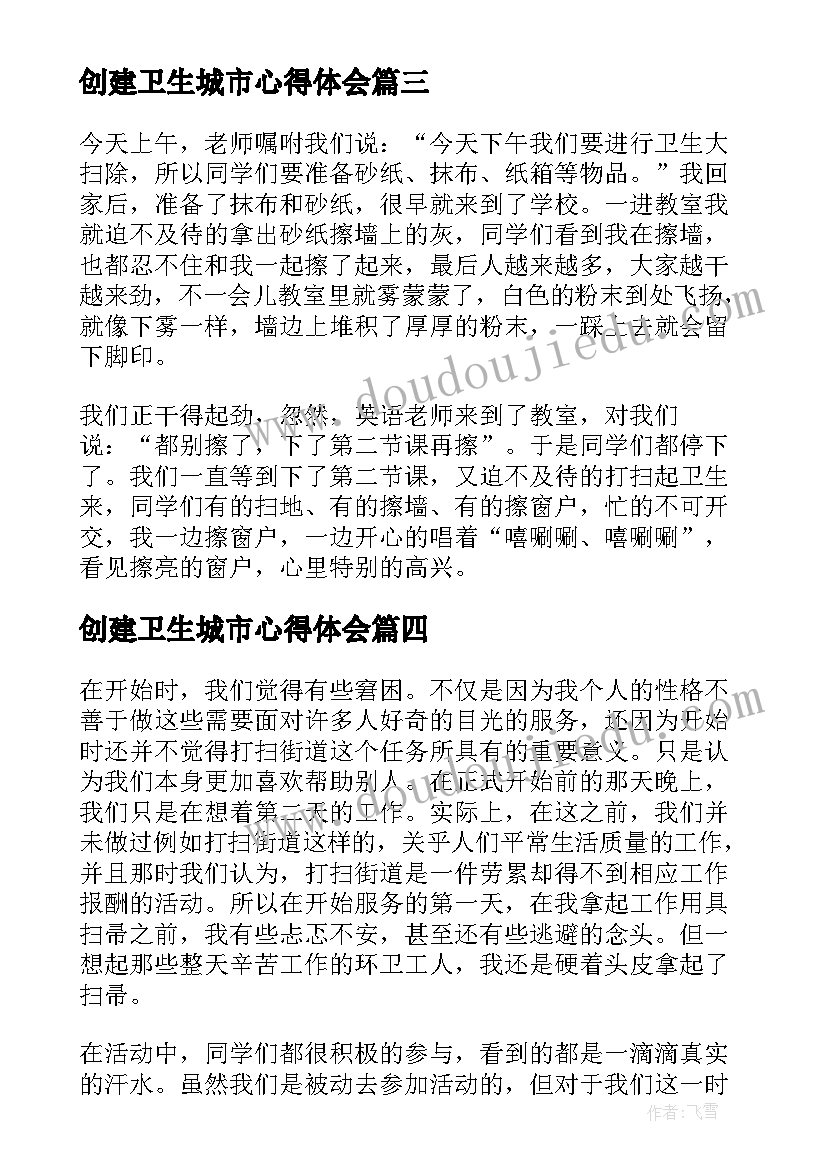 最新创建卫生城市心得体会 卫生大扫除心得体会(汇总6篇)