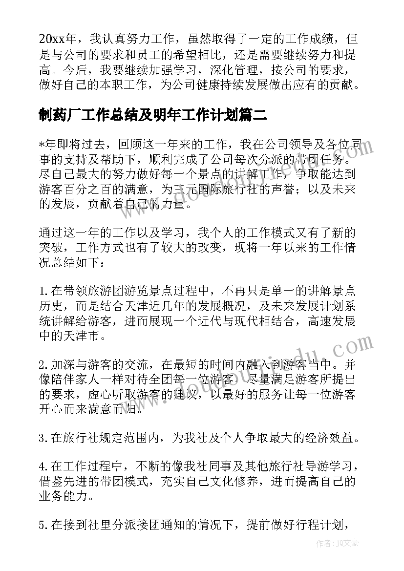 2023年制药厂工作总结及明年工作计划(优质7篇)