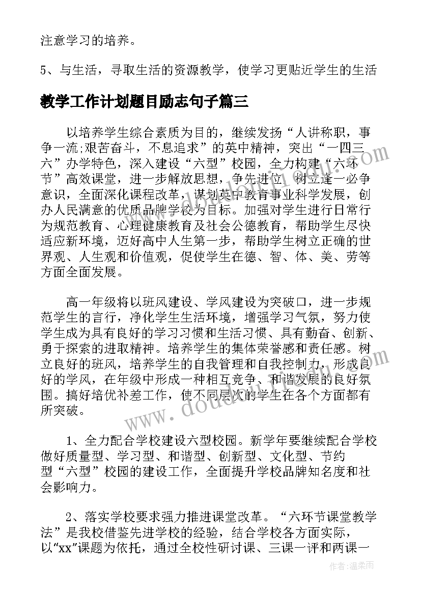 最新教学工作计划题目励志句子(汇总7篇)