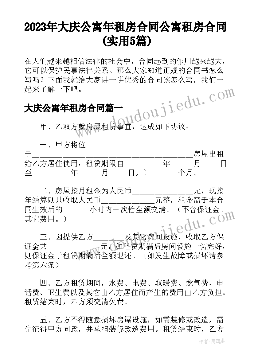 2023年大庆公寓年租房合同 公寓租房合同(实用5篇)