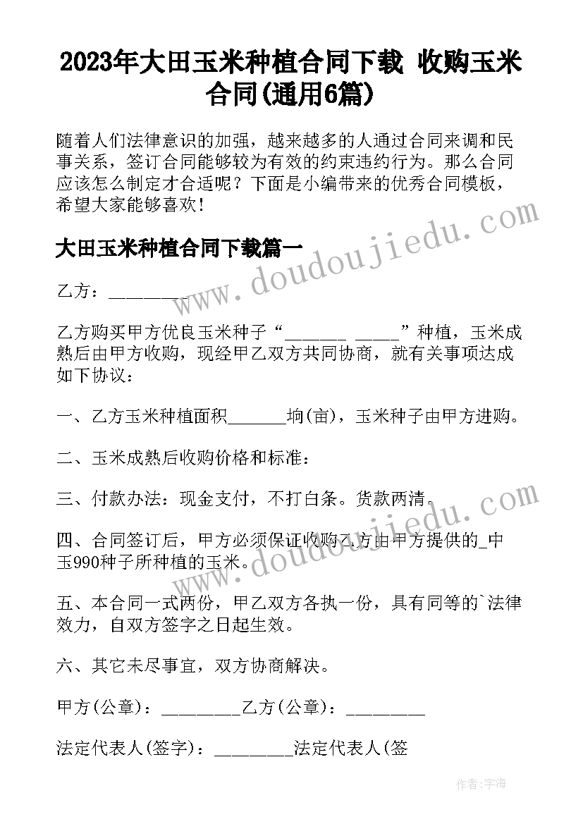 2023年大田玉米种植合同下载 收购玉米合同(通用6篇)