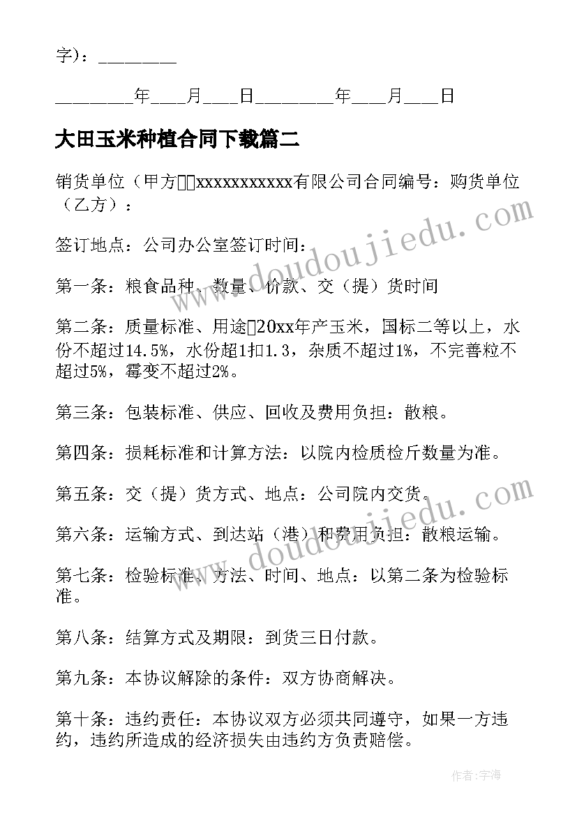 2023年大田玉米种植合同下载 收购玉米合同(通用6篇)