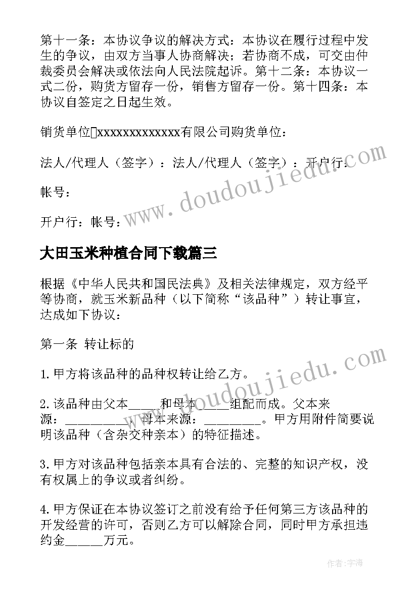 2023年大田玉米种植合同下载 收购玉米合同(通用6篇)