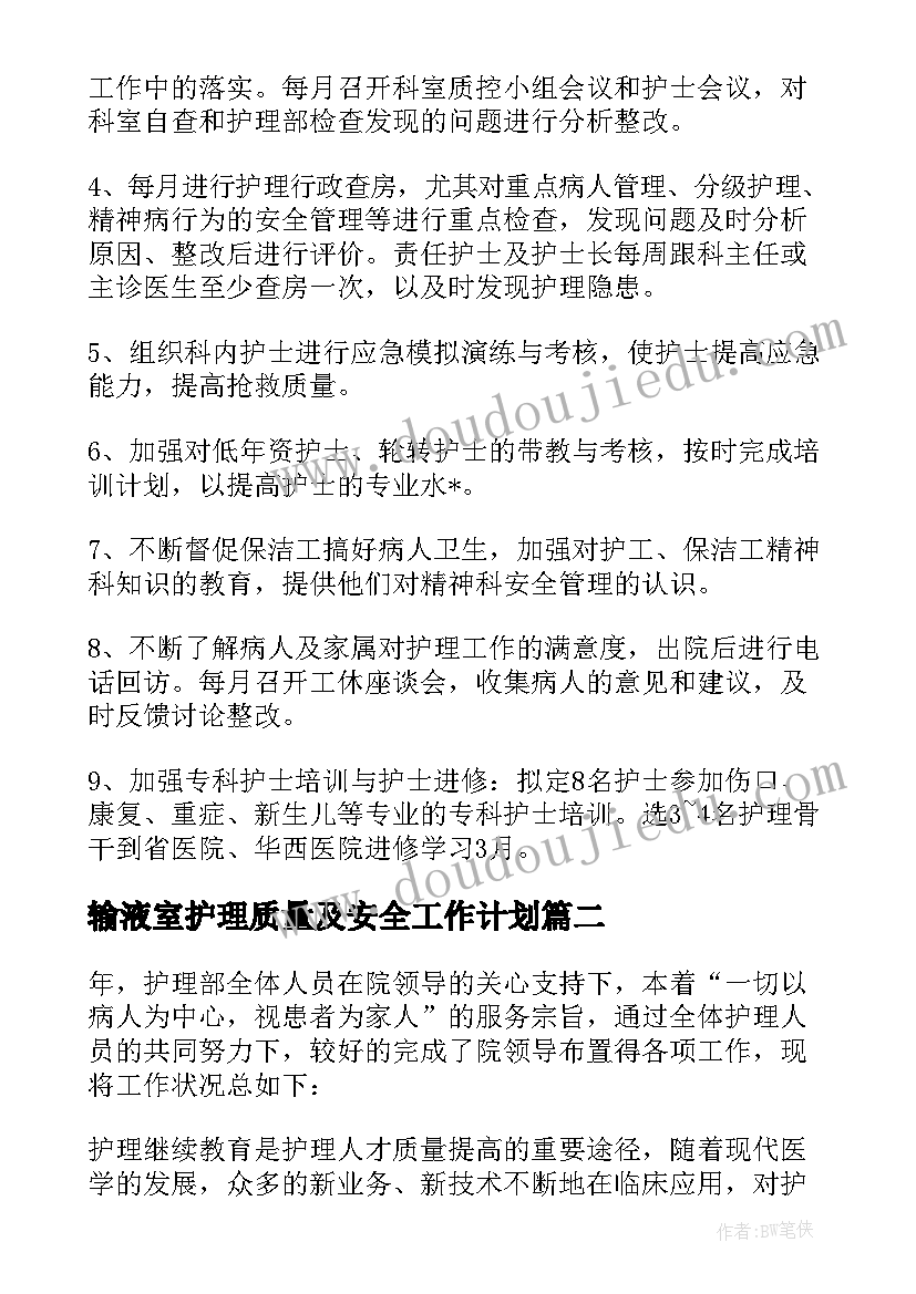 2023年输液室护理质量及安全工作计划(实用5篇)